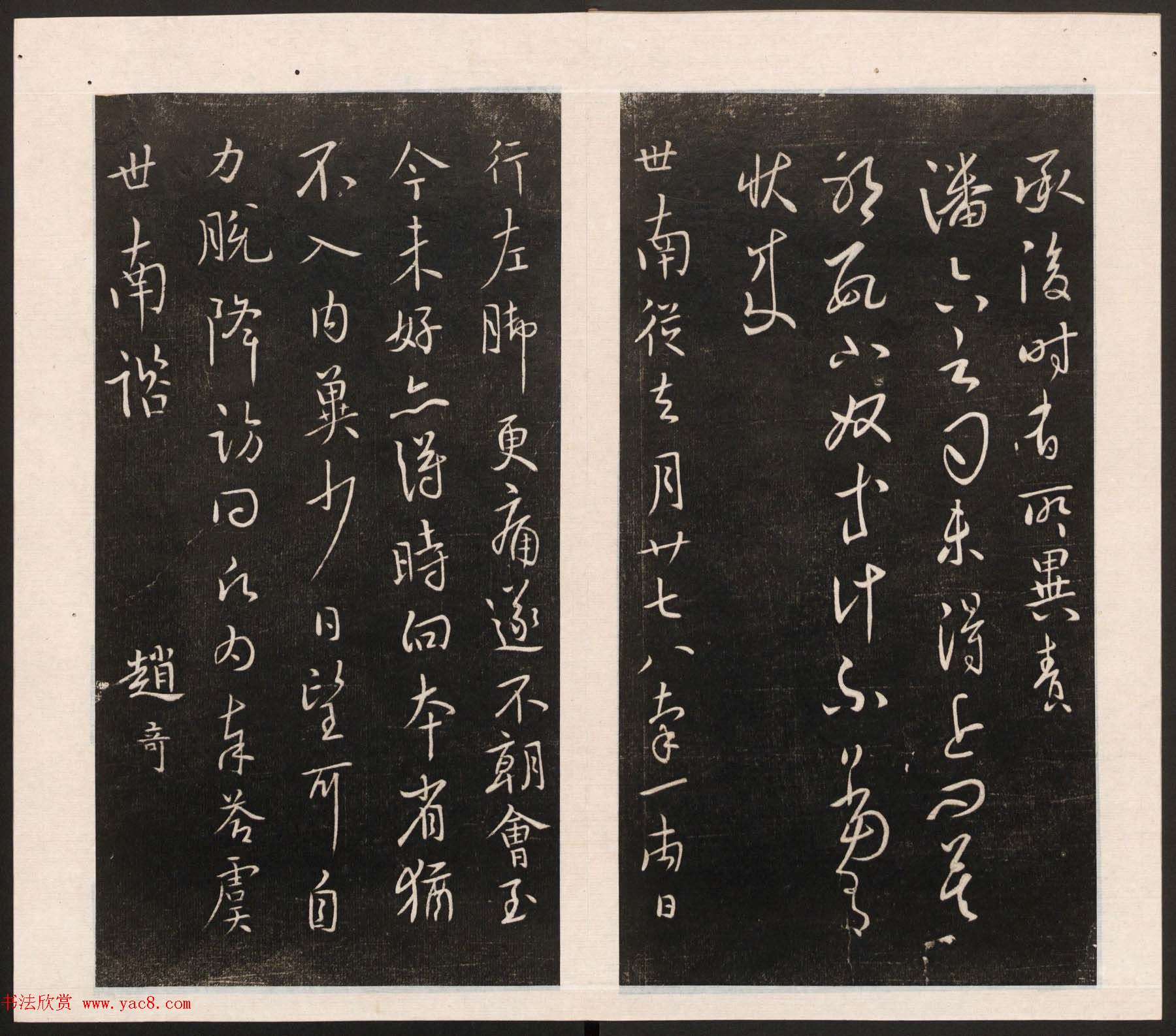 刘园集帖第五卷《宋贤四十五种》戊本