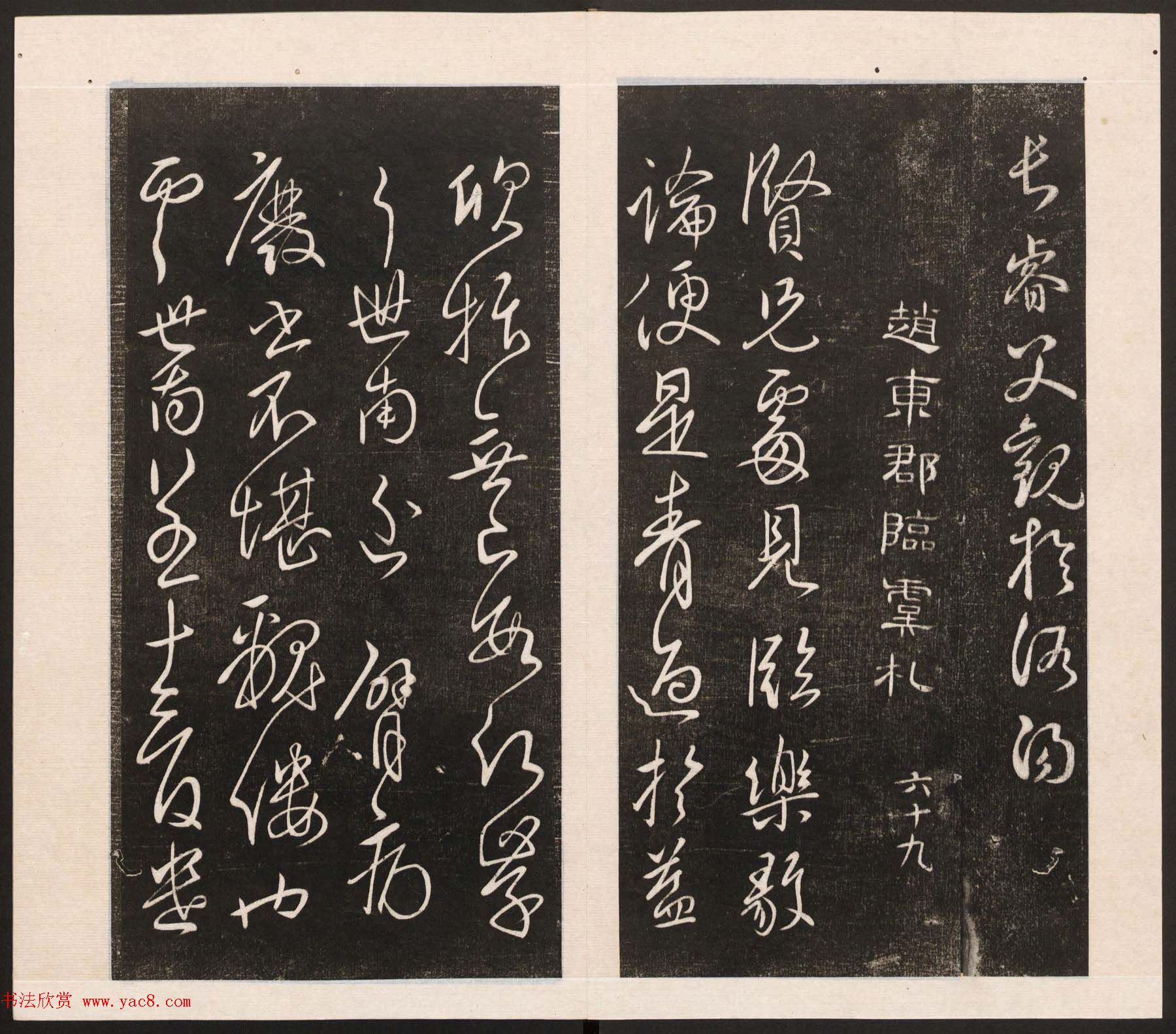 刘园集帖第五卷《宋贤四十五种》戊本