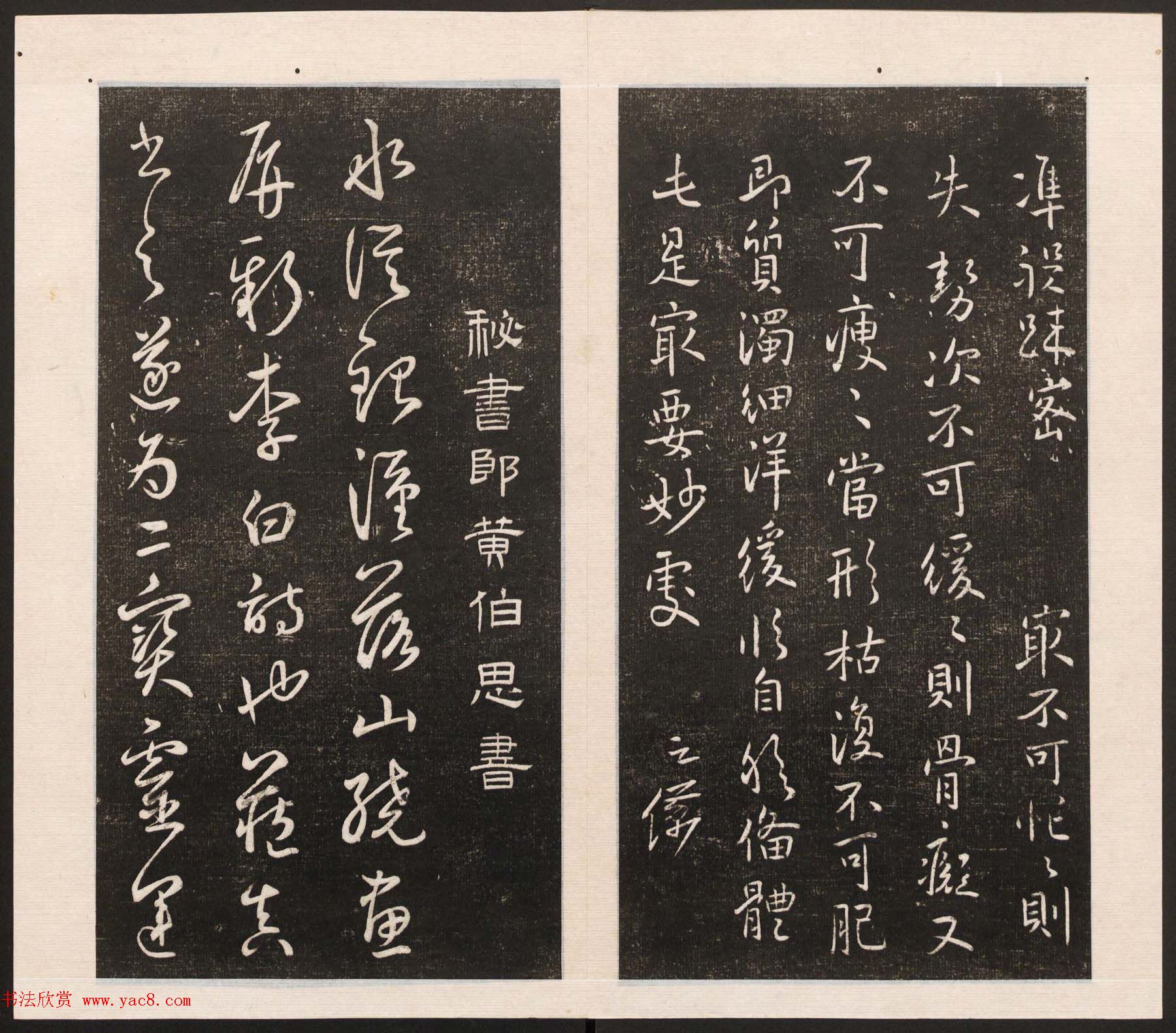 刘园集帖第五卷《宋贤四十五种》戊本