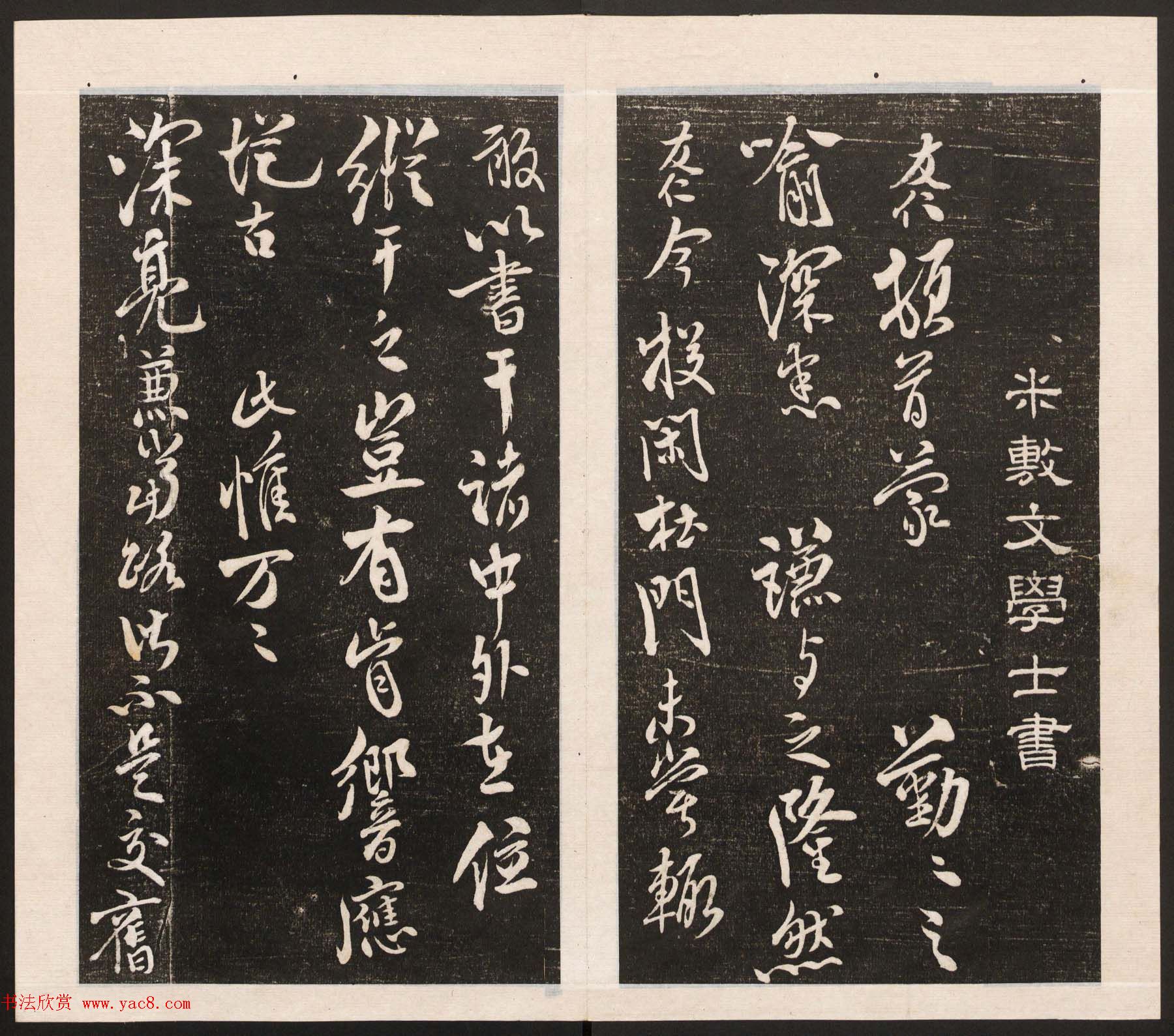 刘园集帖第五卷《宋贤四十五种》戊本