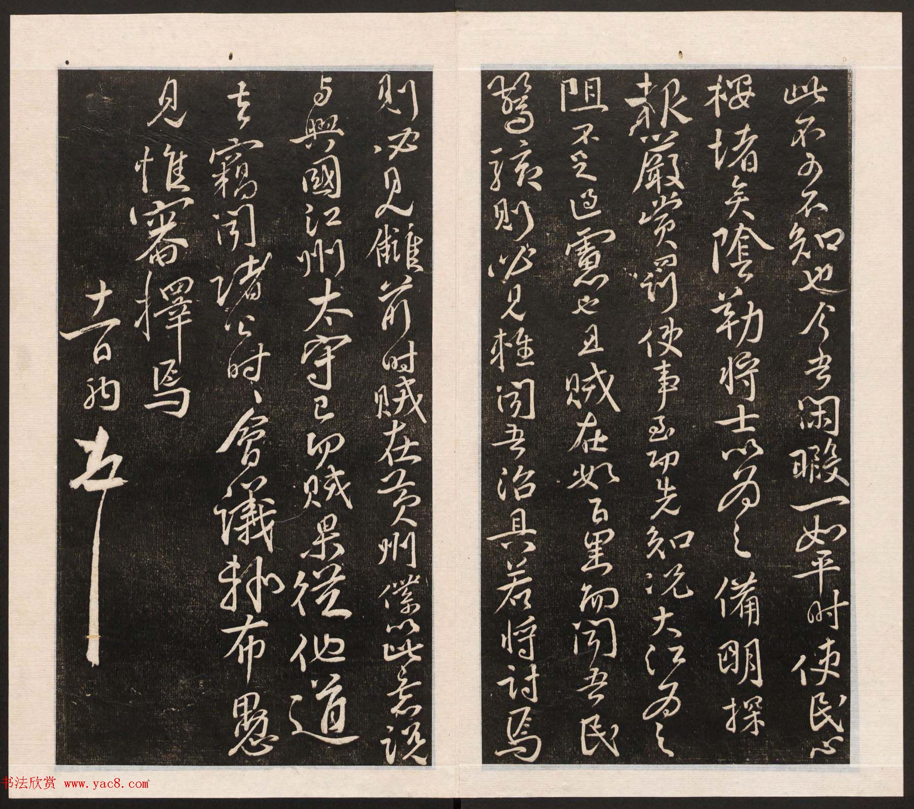 刘园集帖第五卷《宋贤四十五种》戊本