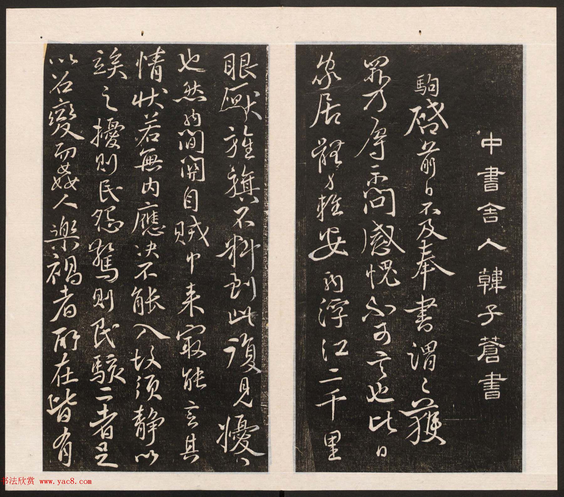 刘园集帖第五卷《宋贤四十五种》戊本