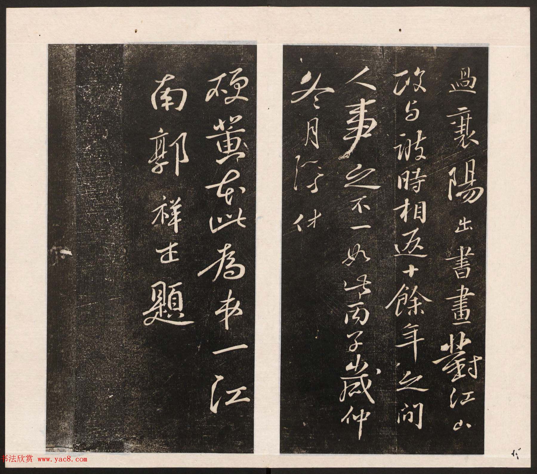 刘园集帖第五卷《宋贤四十五种》戊本