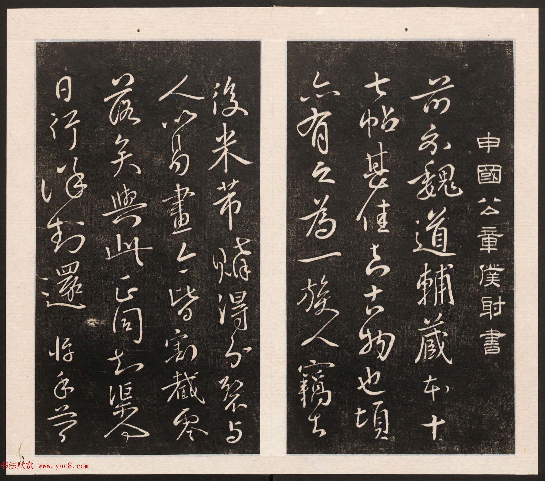 刘园集帖第五卷《宋贤四十五种》戊本