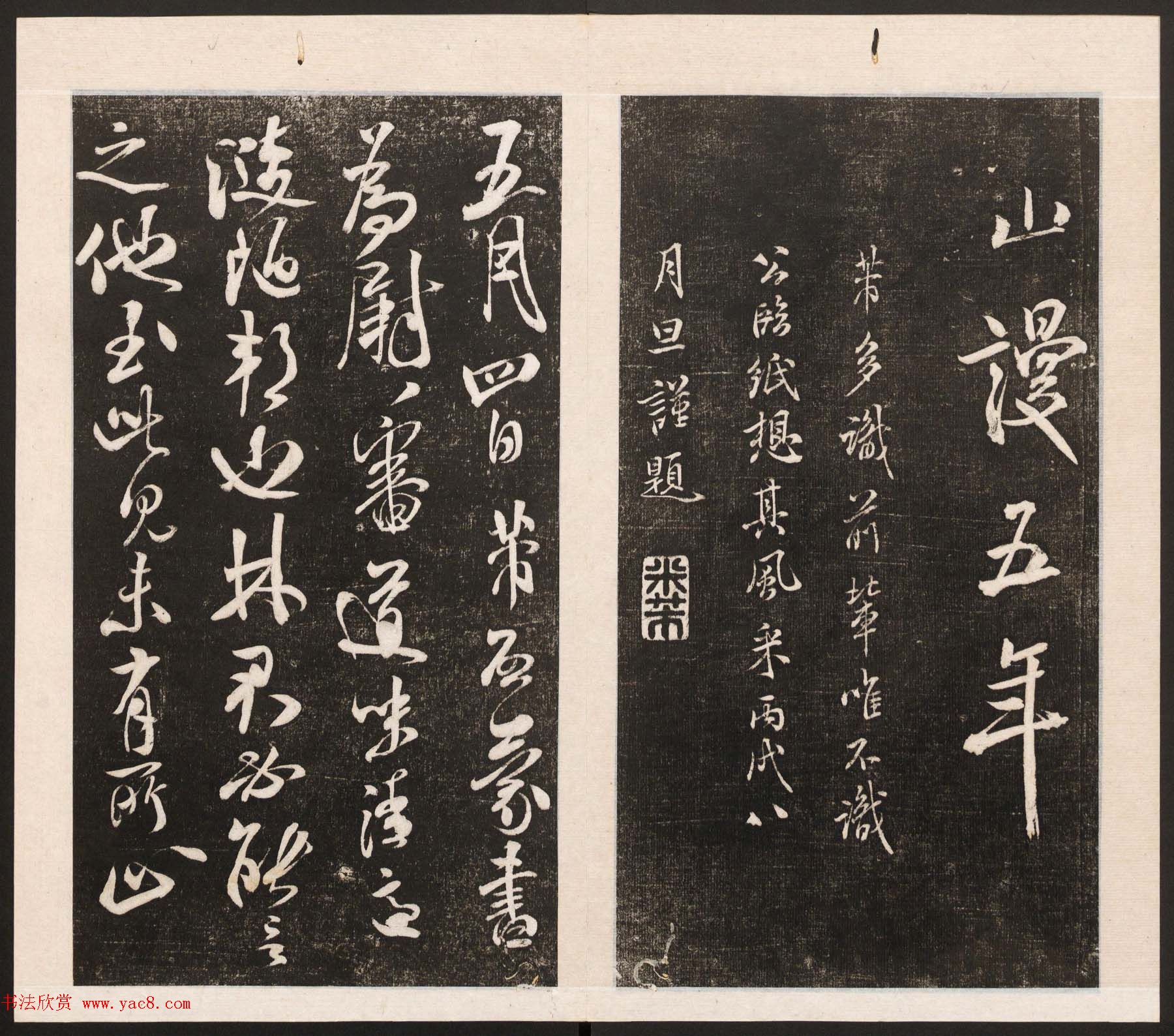 刘园集帖第五卷《宋贤四十五种》戊本