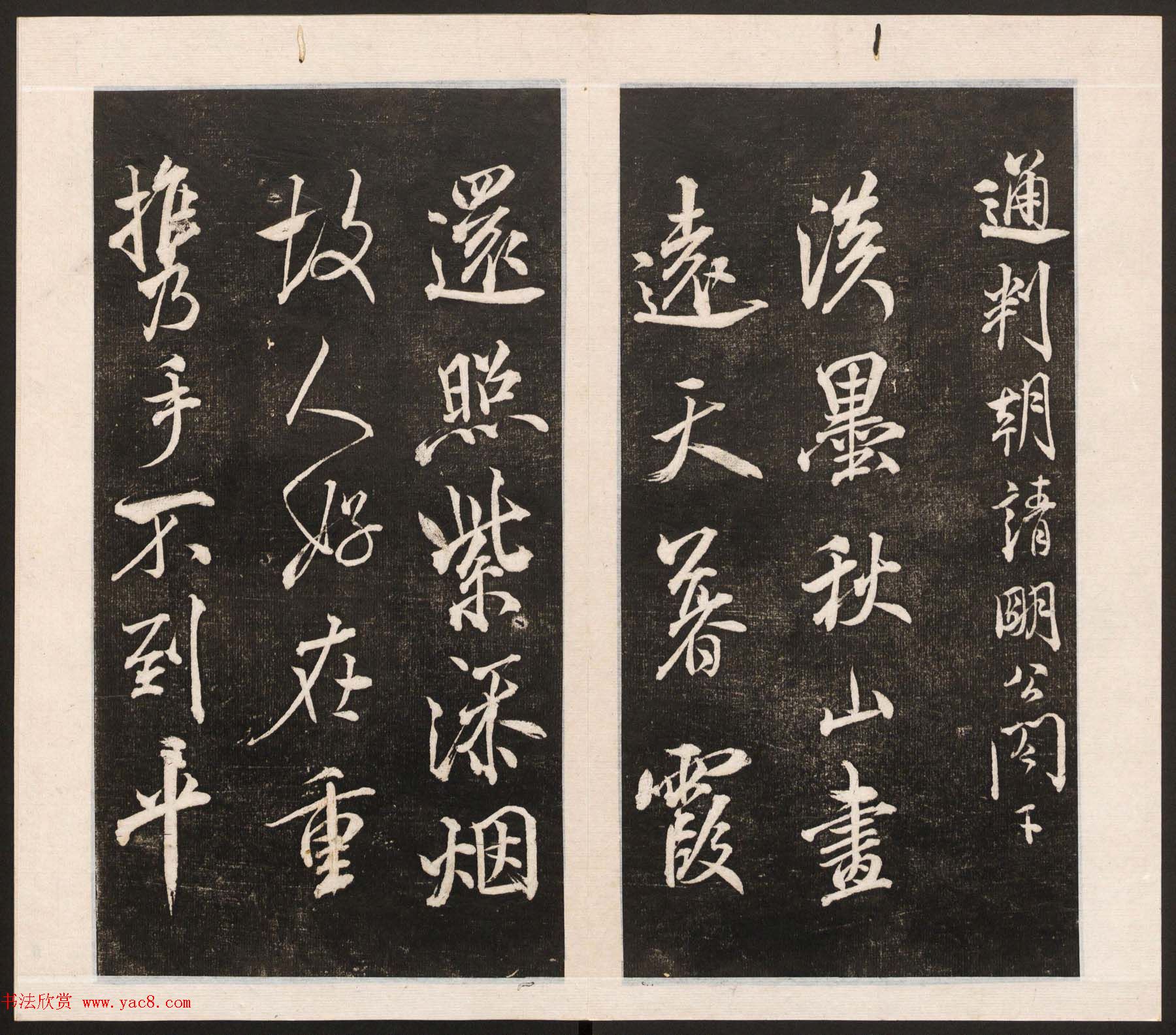 刘园集帖第五卷《宋贤四十五种》戊本