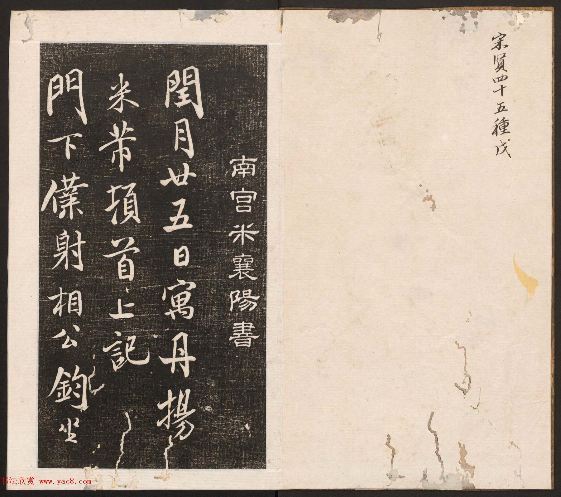 刘园集帖第五卷《宋贤四十五种》戊本