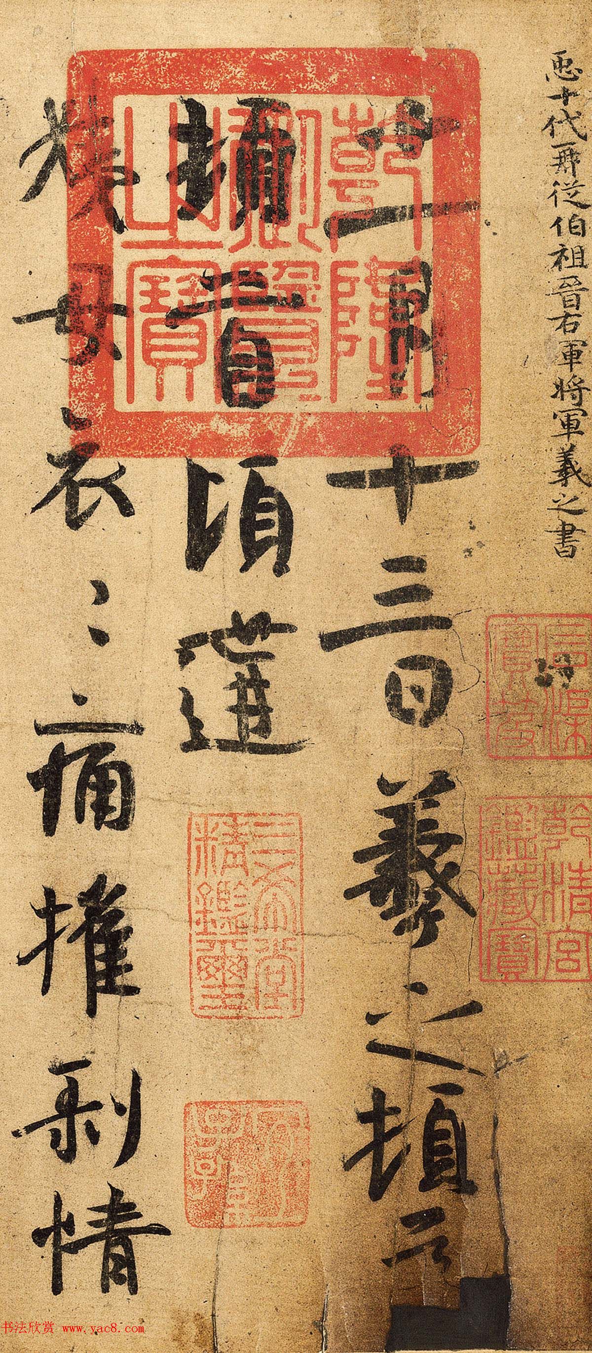 王羲之行楷书鉴赏《姨母帖》 王羲之行楷书鉴赏《姨母帖》