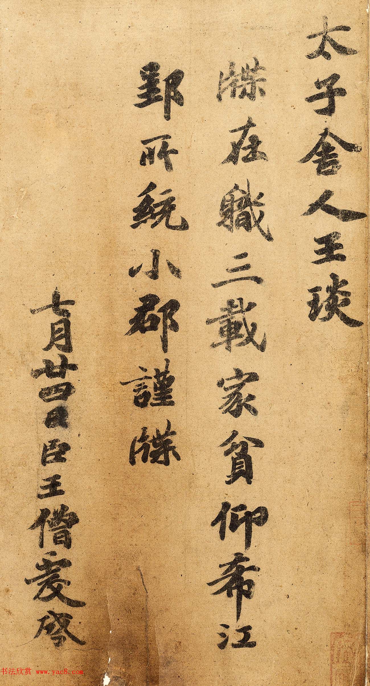 王羲之一门书翰《万岁通天帖》唐摹本