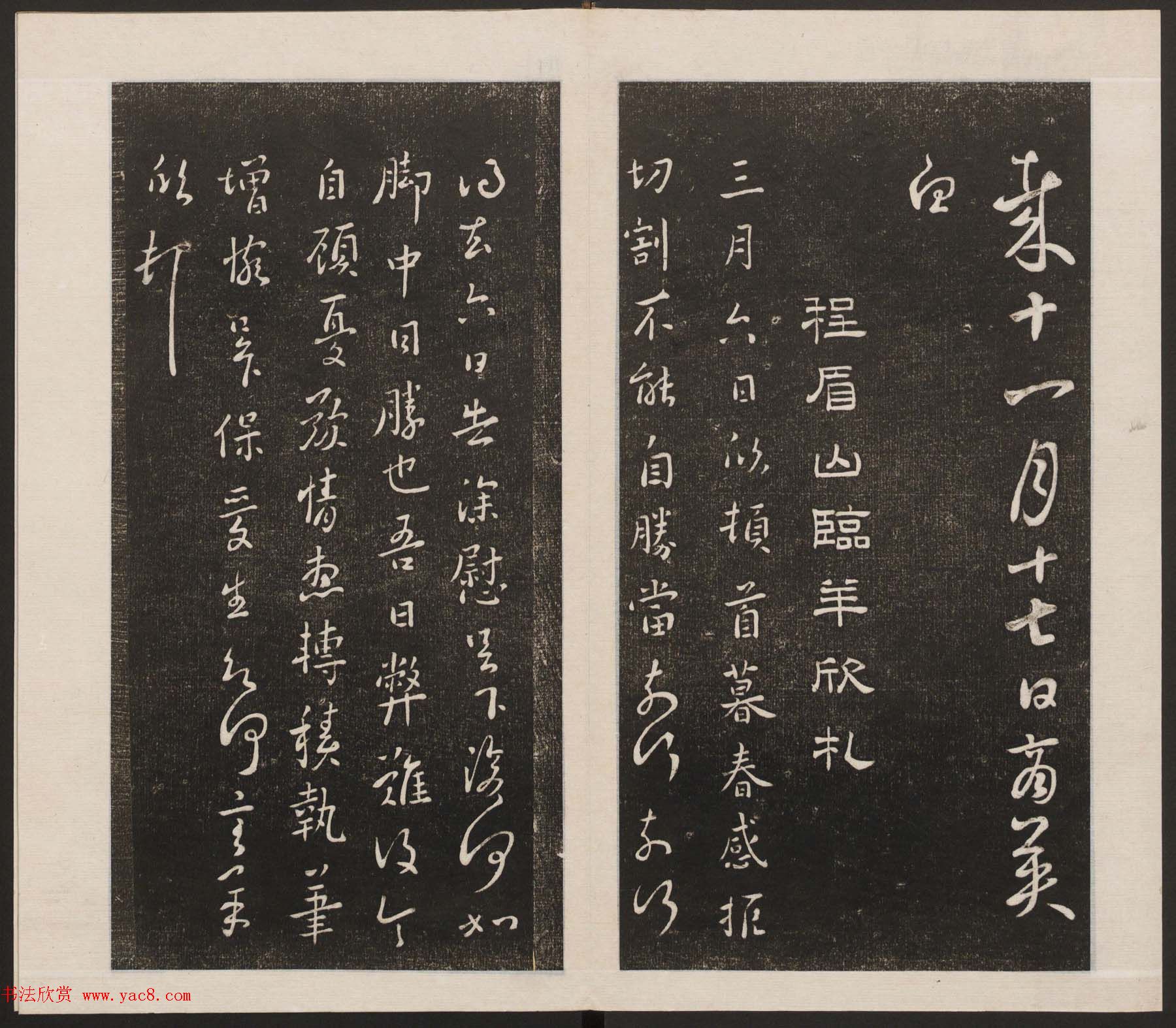 刘园集帖第六卷《宋贤四十五种》己本