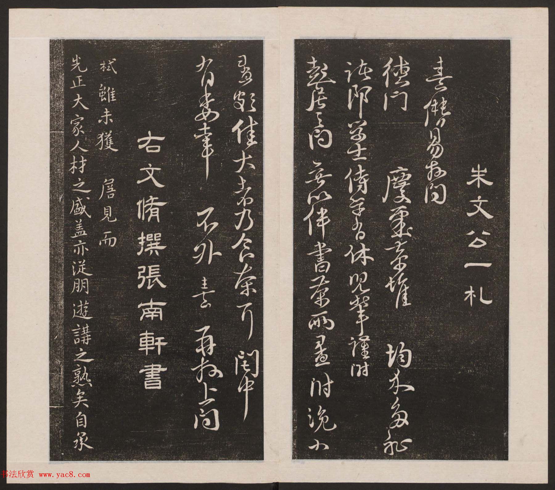 刘园集帖第六卷《宋贤四十五种》己本