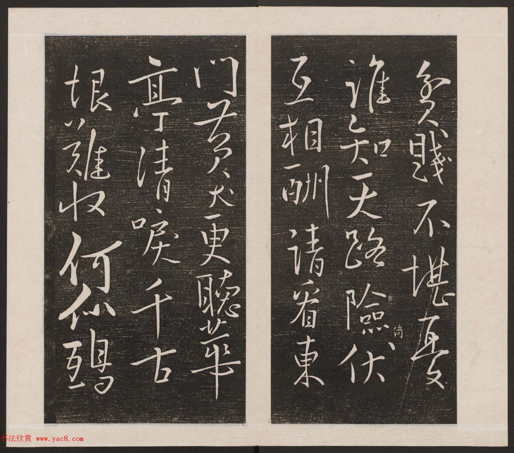 刘园集帖第六卷《宋贤四十五种》己本