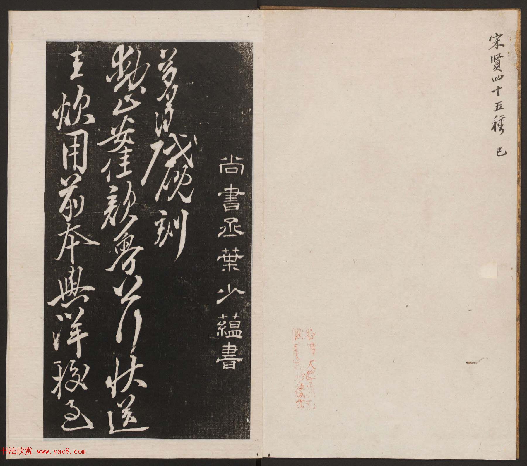 刘园集帖第六卷《宋贤四十五种》己本