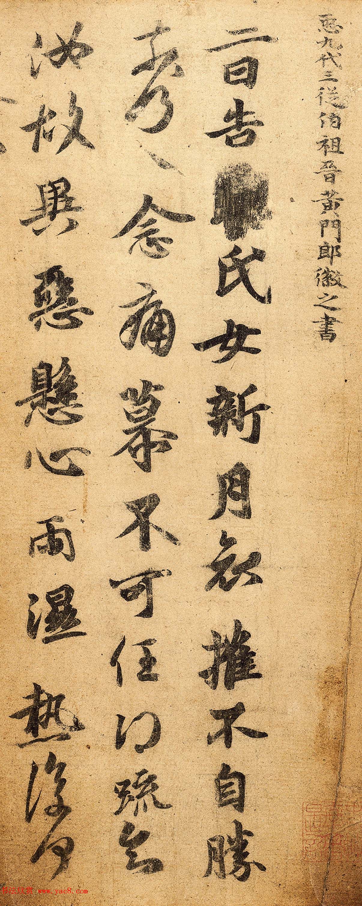 王羲之第五子王徽之书法新月帖 王羲之第五子王徽之书法新月帖