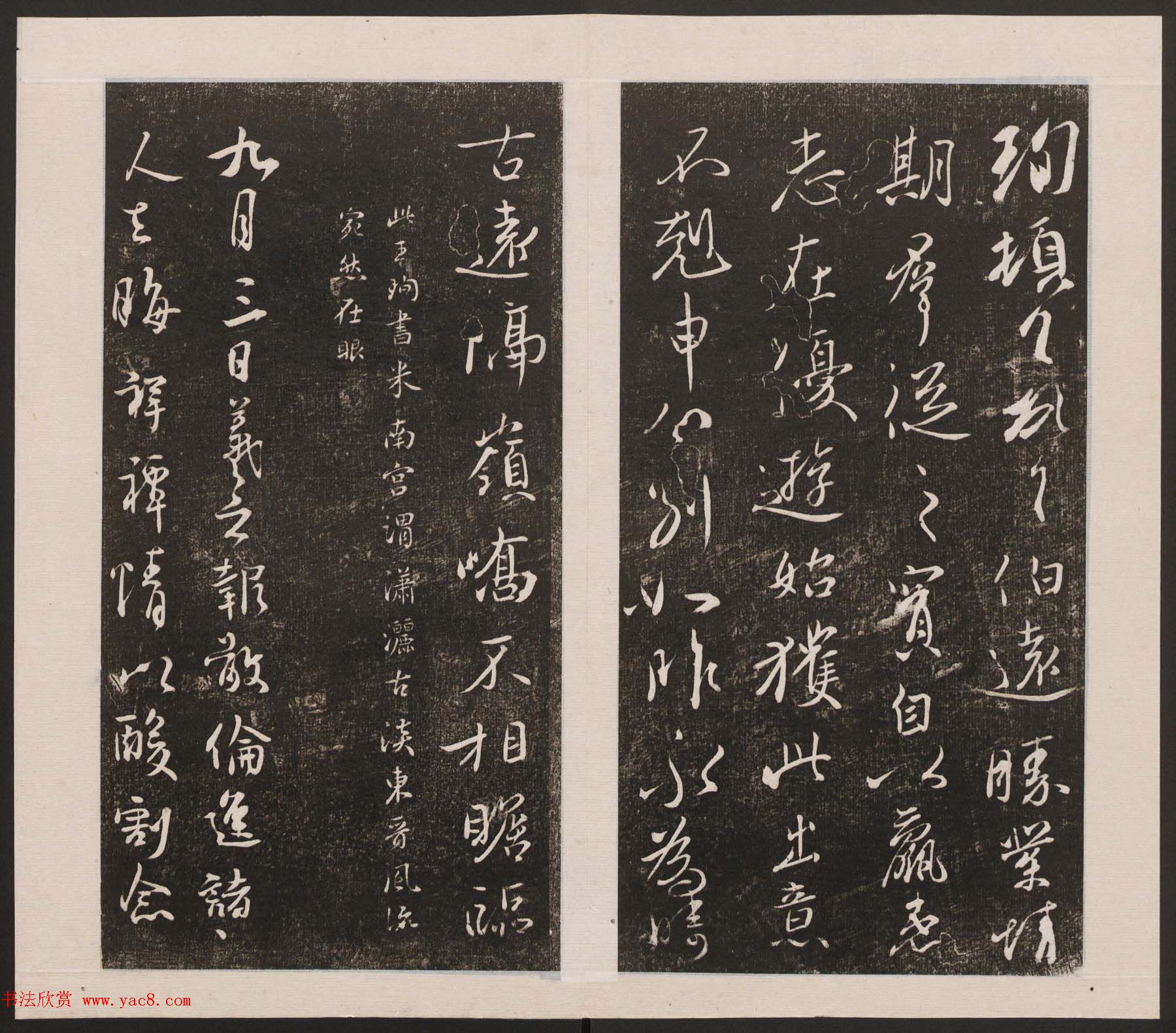 刘园集帖第七卷《宋贤四十五种》庚本