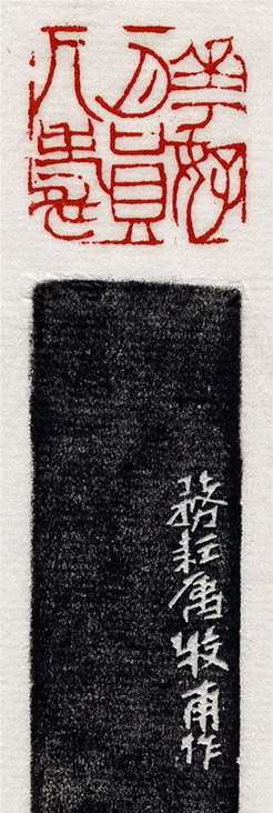 清代印坛宗师黄士陵篆刻作品选刊