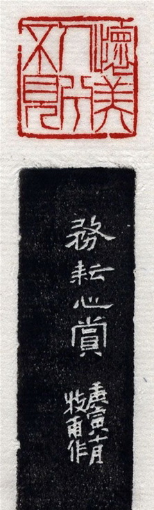 清代印坛宗师黄士陵篆刻作品选刊