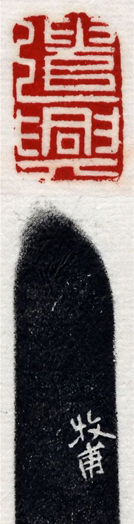 清代印坛宗师黄士陵篆刻作品选刊