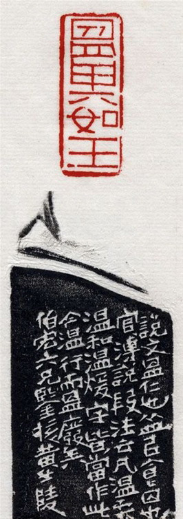 清代印坛宗师黄士陵篆刻作品选刊