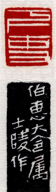 清代印坛宗师黄士陵篆刻作品选刊