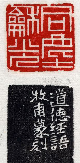 清代印坛宗师黄士陵篆刻作品选刊