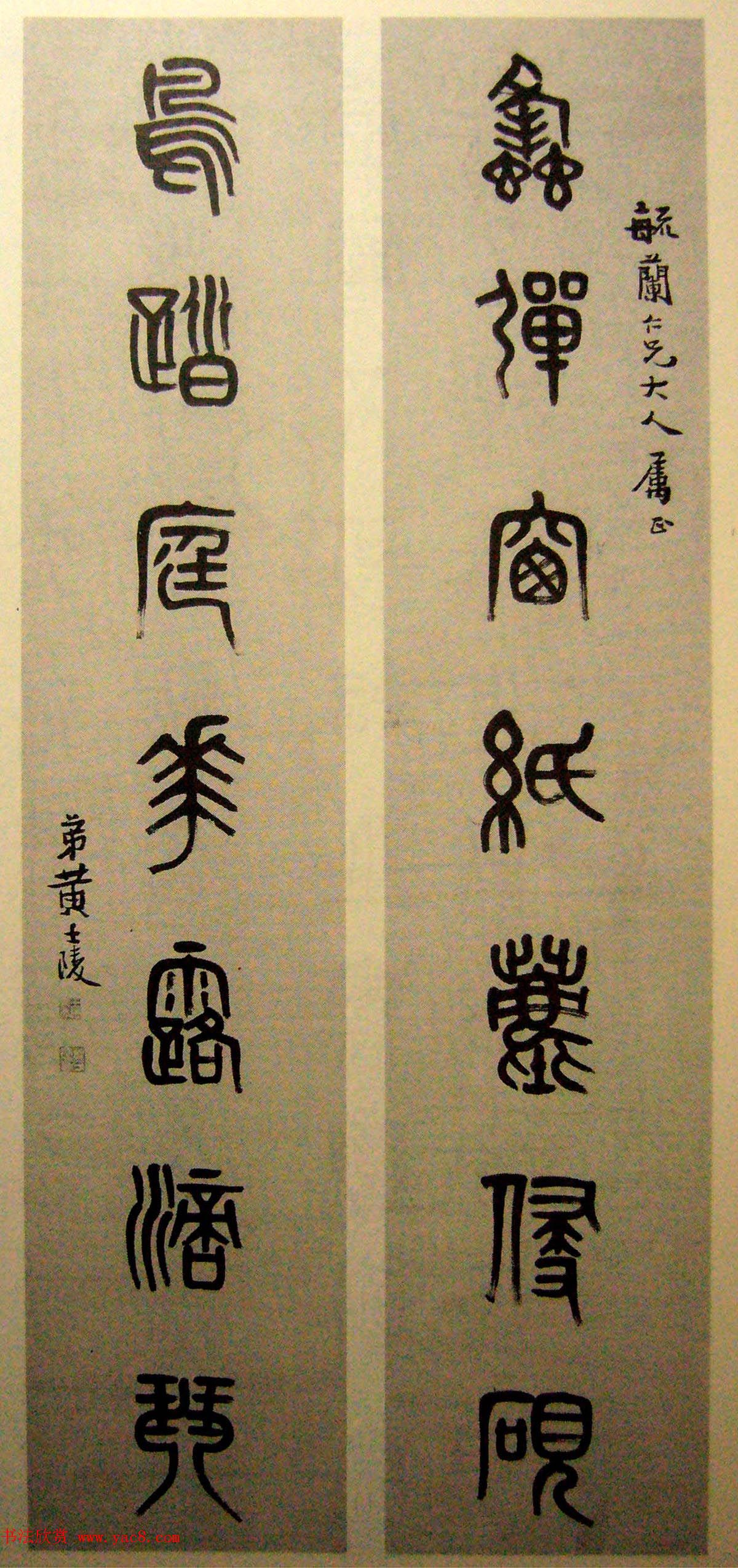 晚清著名书画篆刻家黄士陵篆书作品欣赏