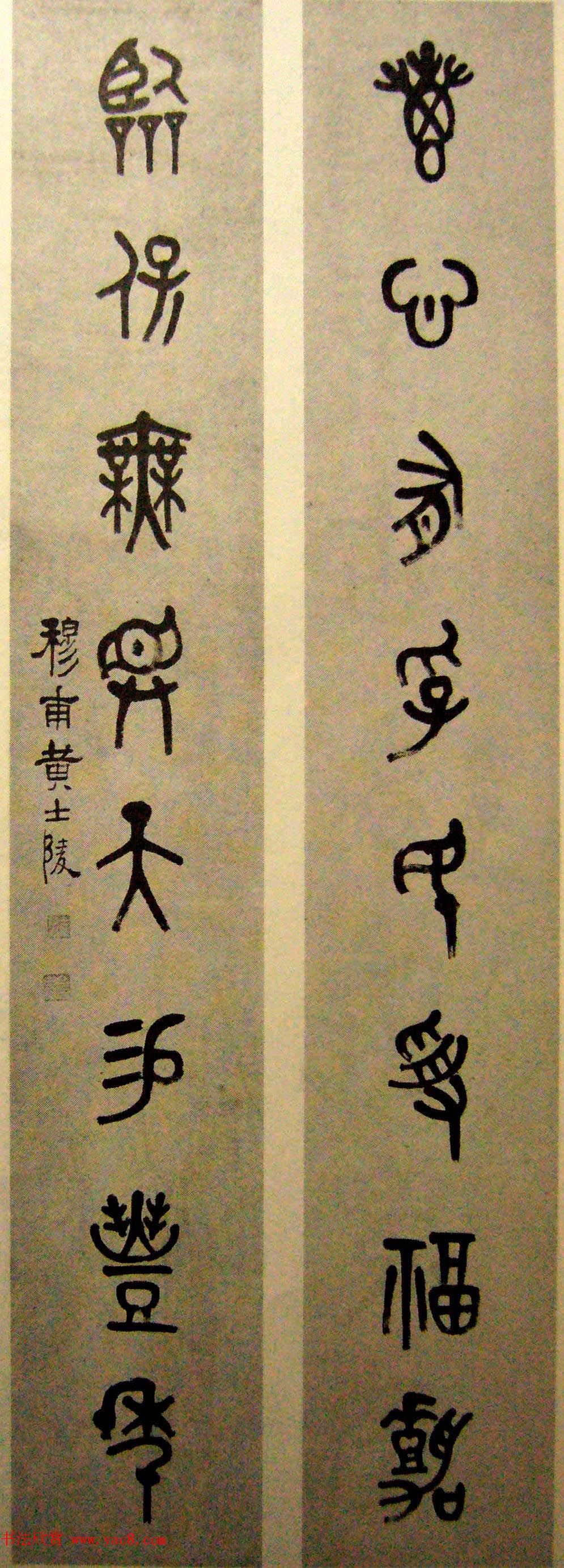 晚清著名书画篆刻家黄士陵篆书作品欣赏