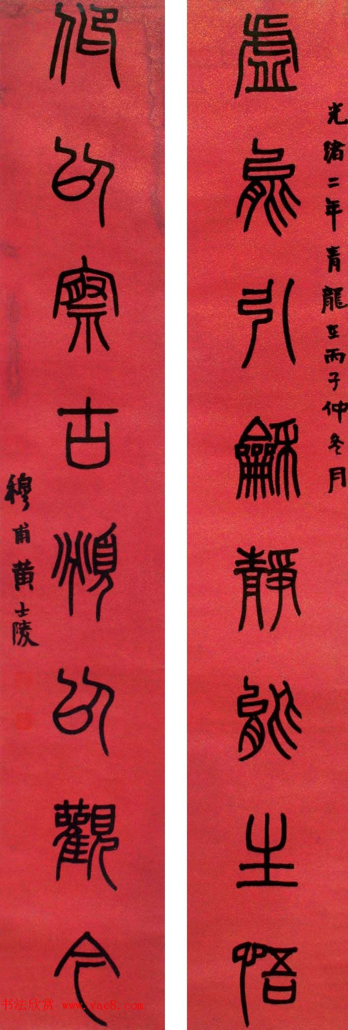 晚清著名书画篆刻家黄士陵篆书作品欣赏