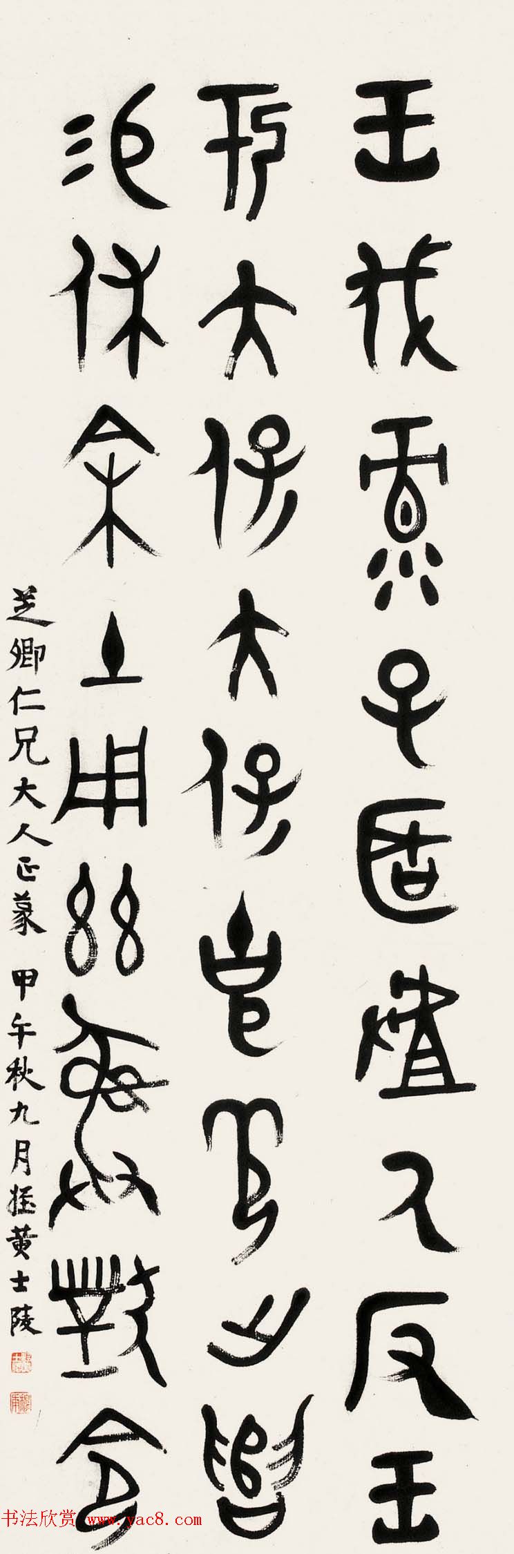 晚清著名书画篆刻家黄士陵篆书作品欣赏