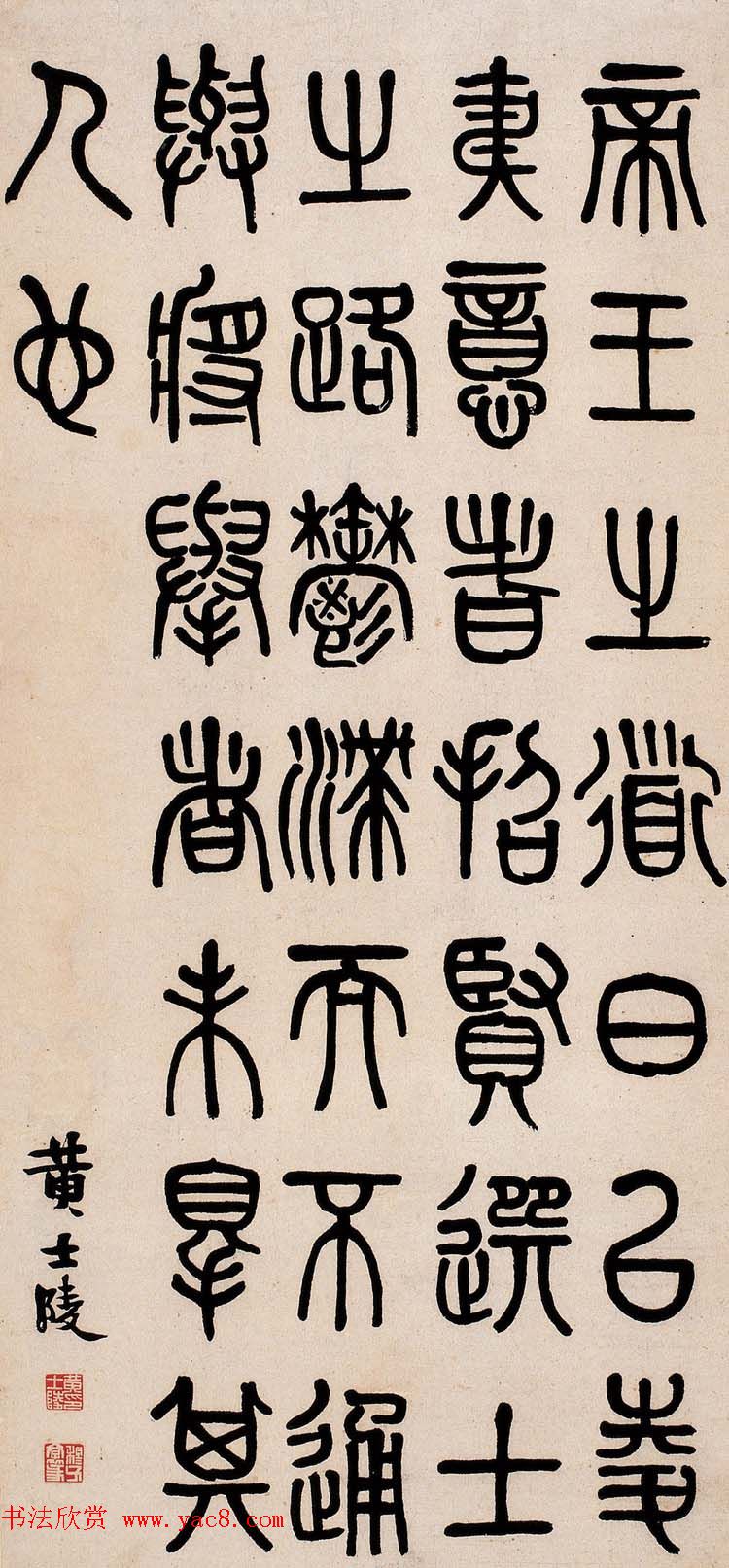 晚清著名书画篆刻家黄士陵篆书作品欣赏