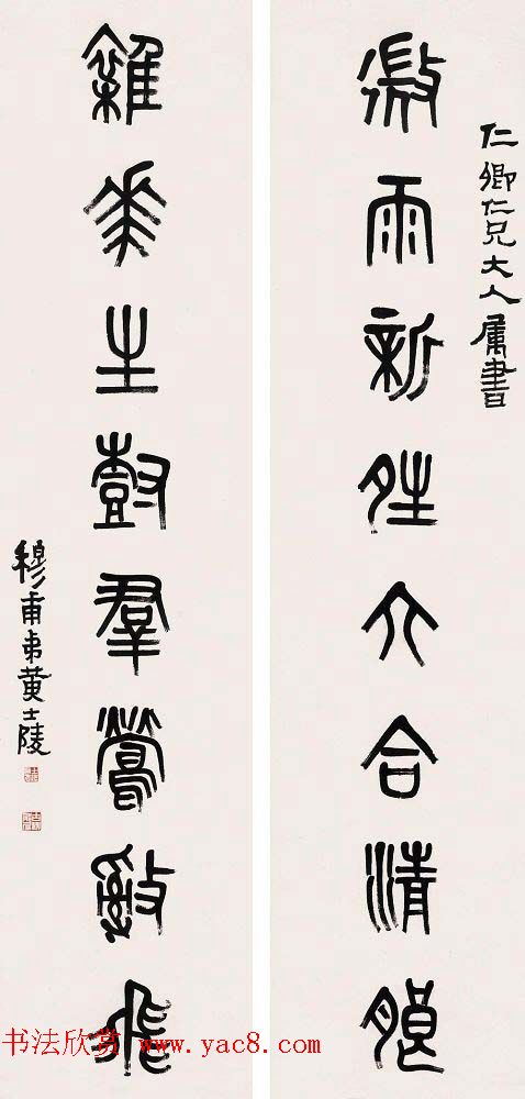 晚清著名书画篆刻家黄士陵篆书作品欣赏