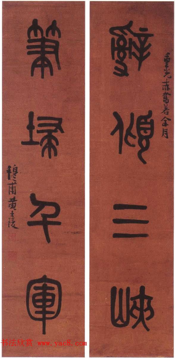 晚清著名书画篆刻家黄士陵篆书作品欣赏