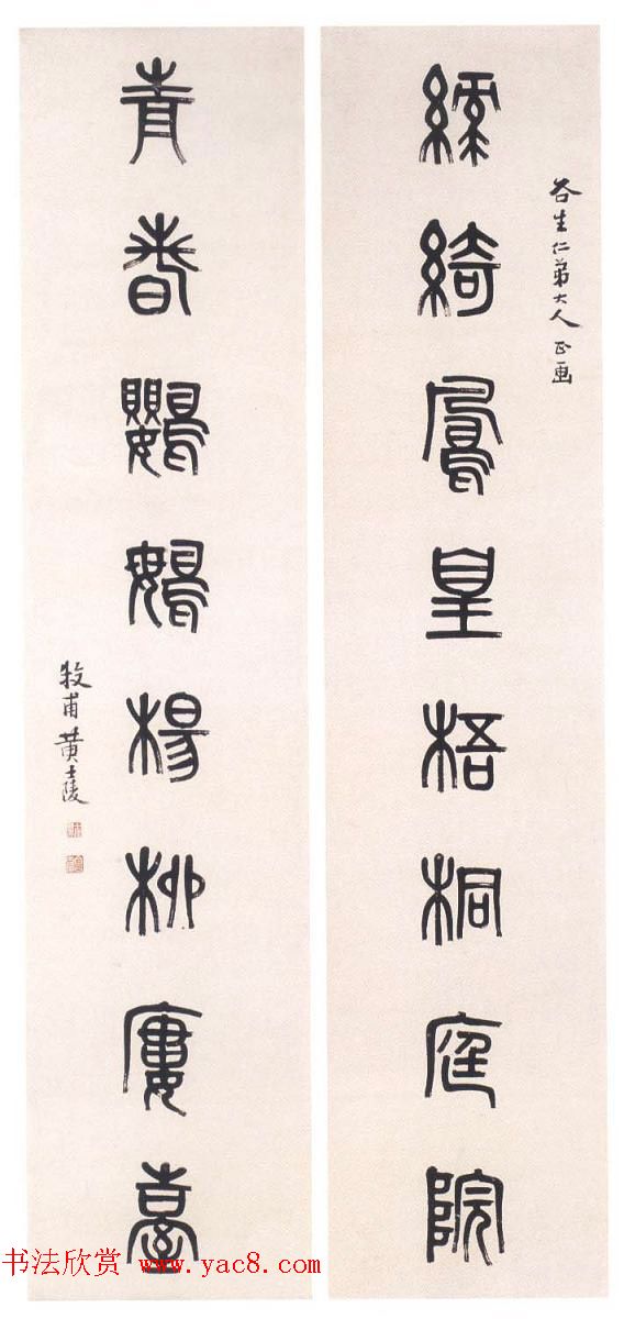 晚清著名书画篆刻家黄士陵篆书作品欣赏