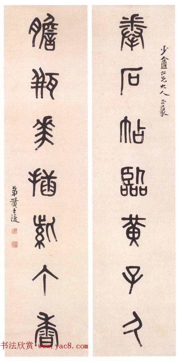 晚清著名书画篆刻家黄士陵篆书作品欣赏