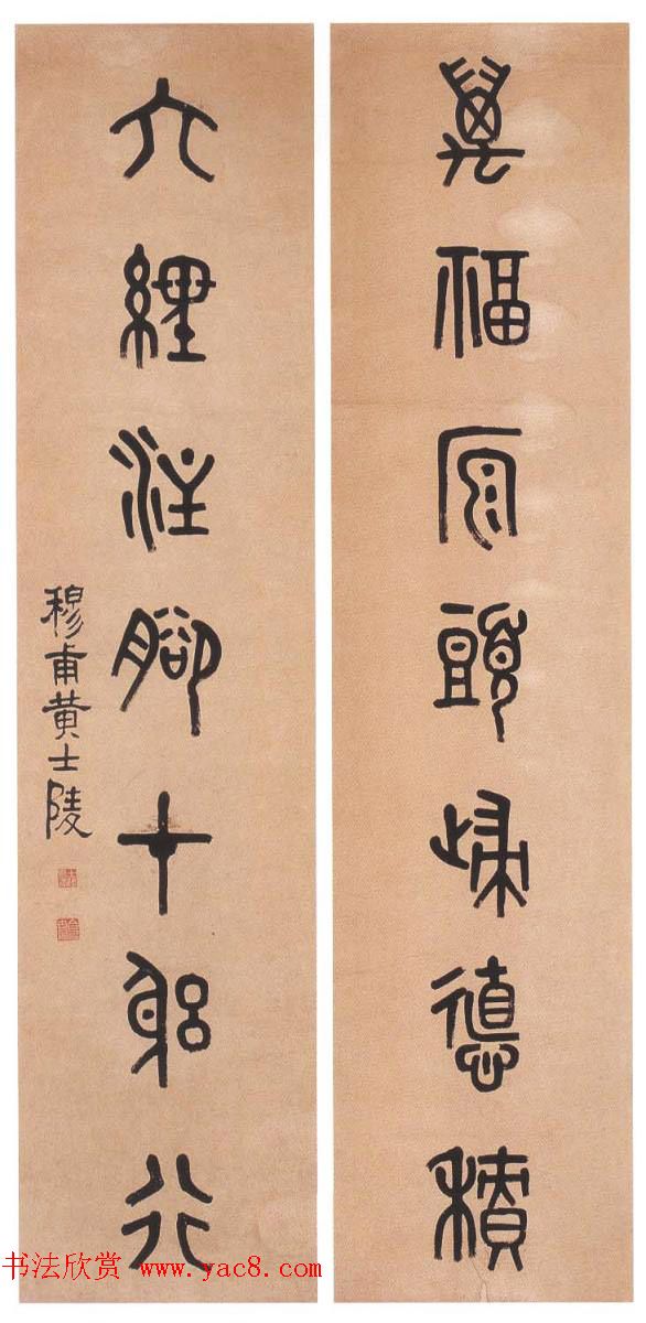 晚清著名书画篆刻家黄士陵篆书作品欣赏