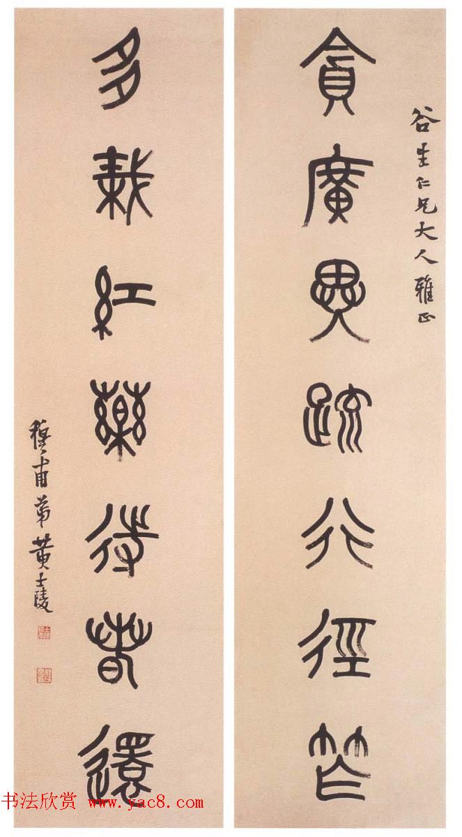 晚清著名书画篆刻家黄士陵篆书作品欣赏