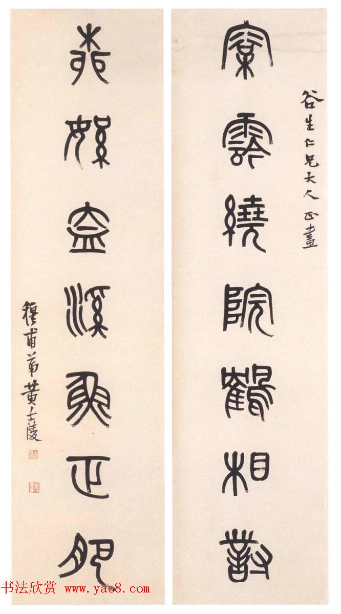 晚清著名书画篆刻家黄士陵篆书作品欣赏
