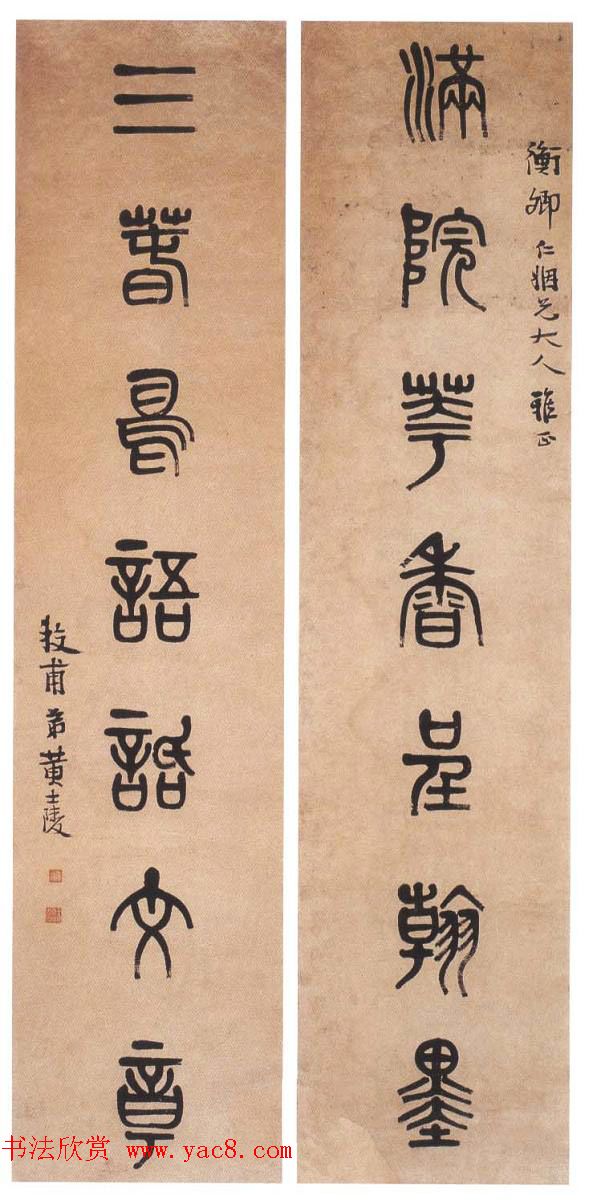 晚清著名书画篆刻家黄士陵篆书作品欣赏