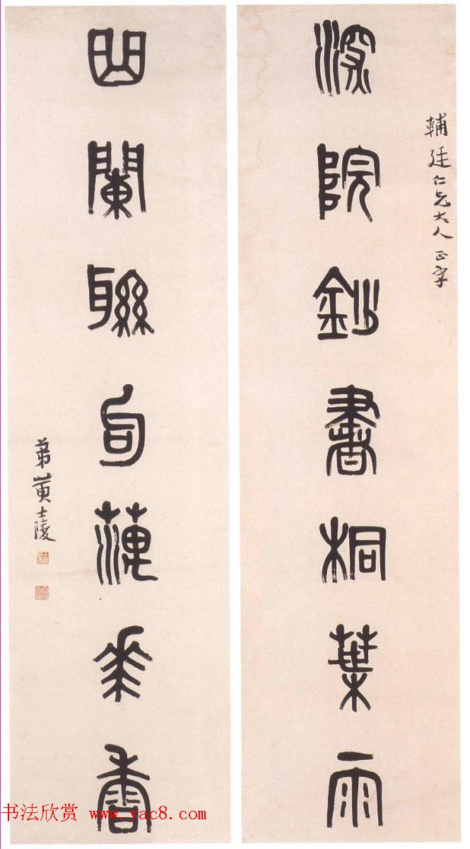 晚清著名书画篆刻家黄士陵篆书作品欣赏