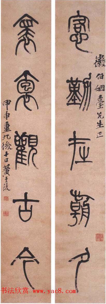 晚清著名书画篆刻家黄士陵篆书作品欣赏