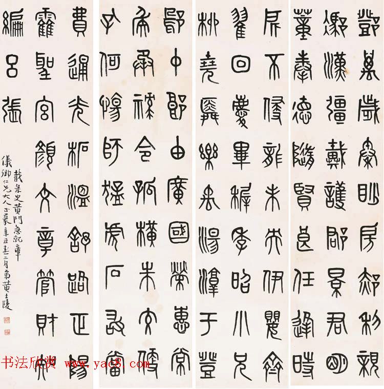 晚清著名书画篆刻家黄士陵篆书作品欣赏