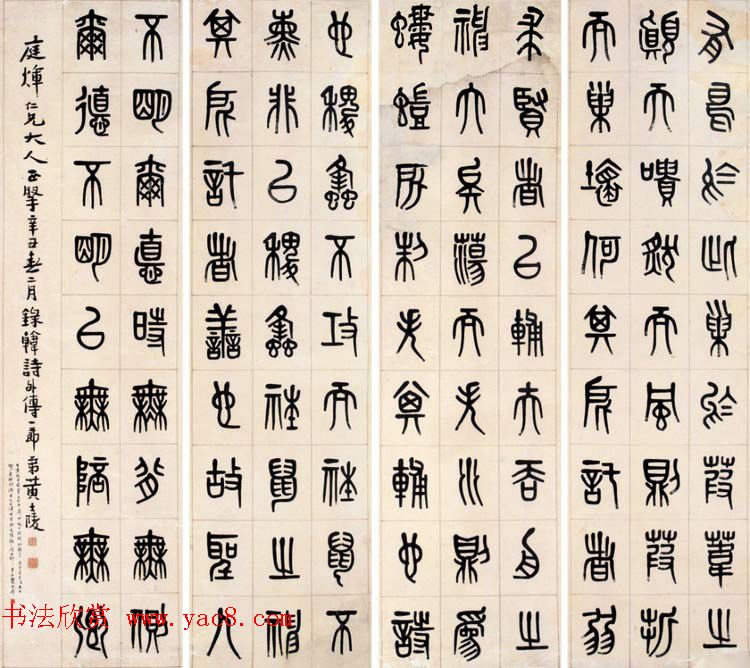 晚清著名书画篆刻家黄士陵篆书作品欣赏