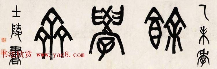 晚清著名书画篆刻家黄士陵篆书作品欣赏