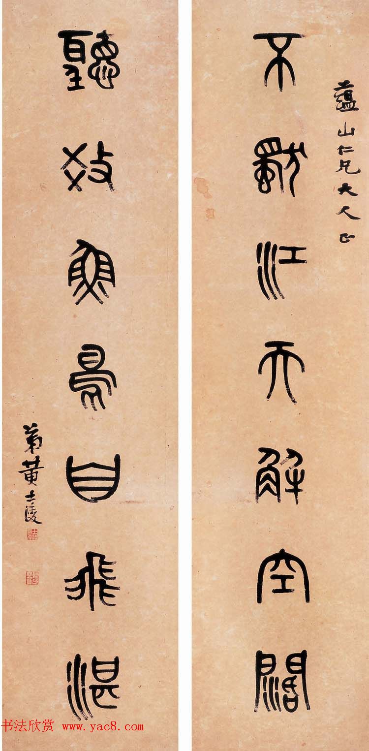 晚清著名书画篆刻家黄士陵篆书作品欣赏