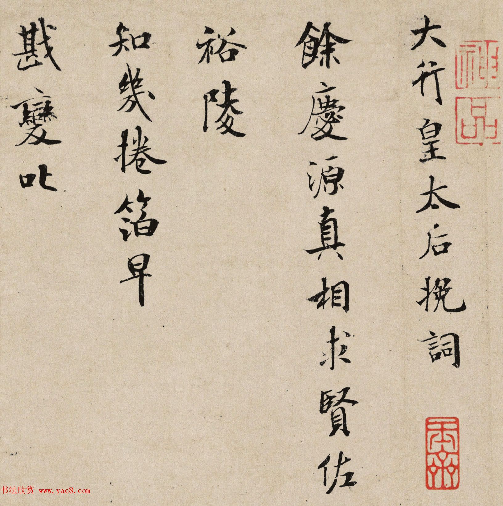 米芾小字行楷书法《向太后挽词帖》