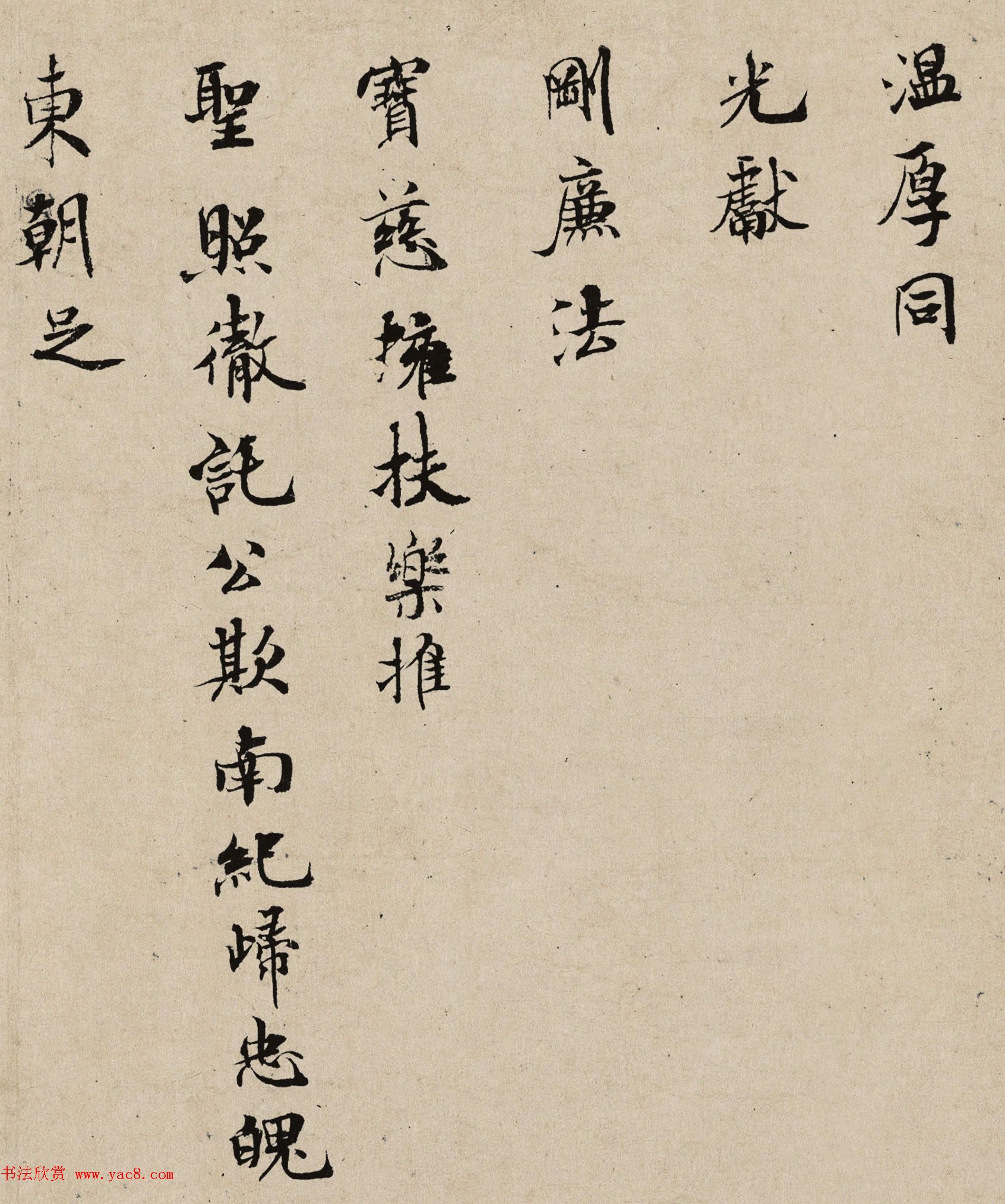 米芾小字行楷书法《向太后挽词帖》