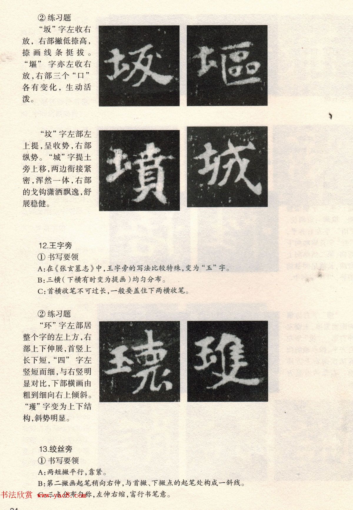 书法教程《张玄墓志技法--偏旁部首和结构》