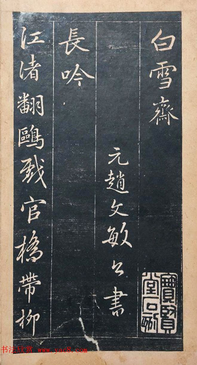 赵孟頫书杜甫诗帖《赵文敏公书白雪斋诗》