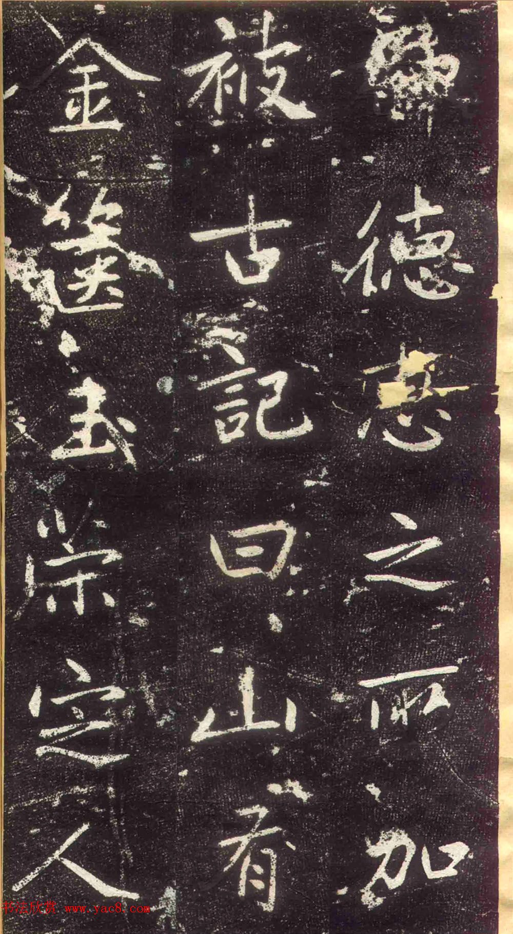 赵孟頫书法拓本《长兴州修建东岳行宫记》