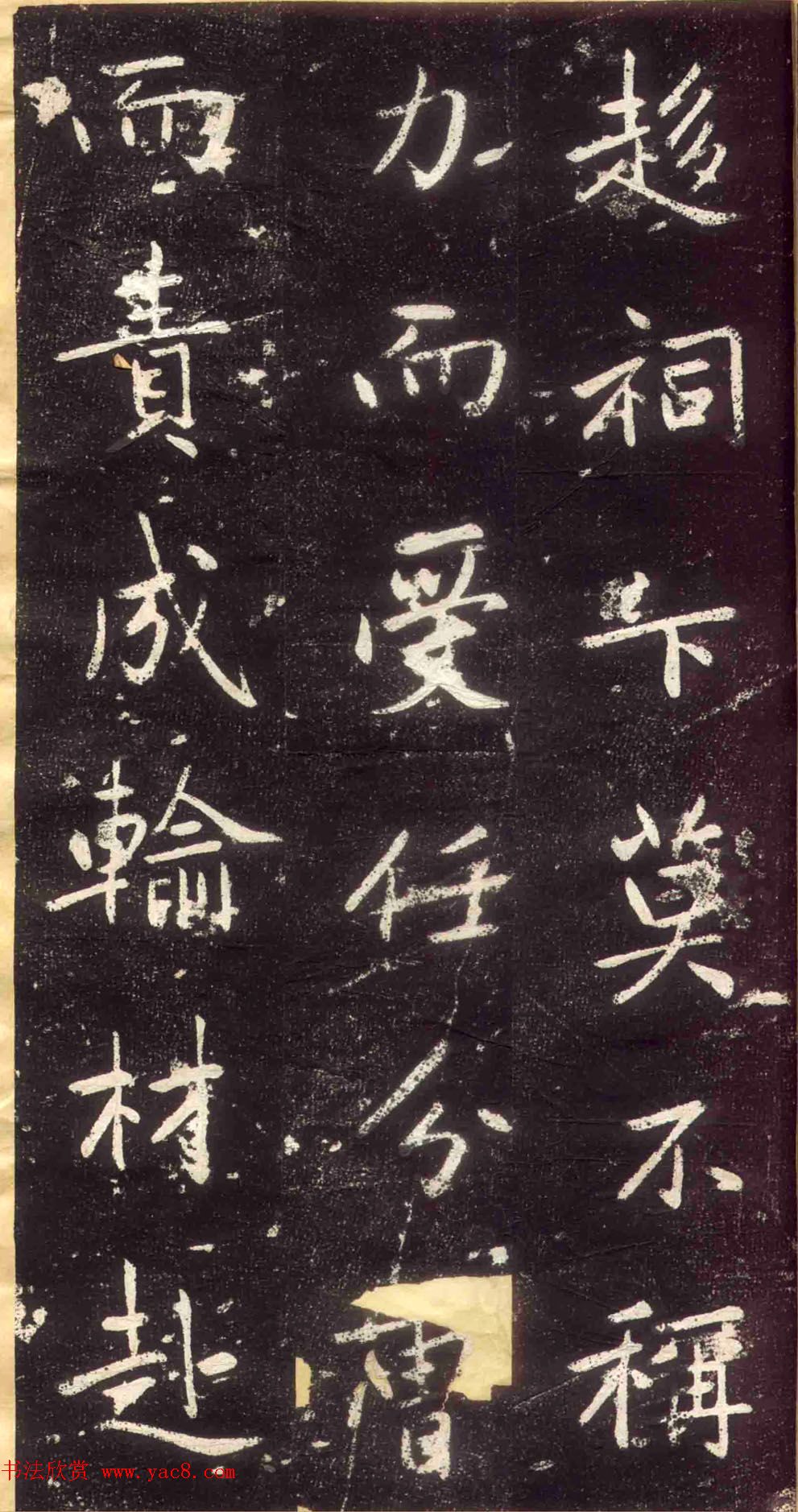 赵孟頫书法拓本《长兴州修建东岳行宫记》